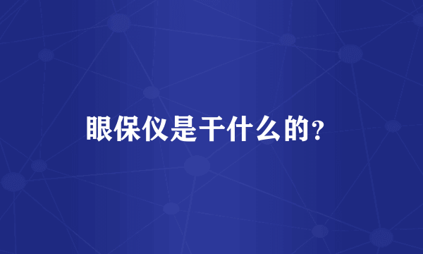 眼保仪是干什么的？