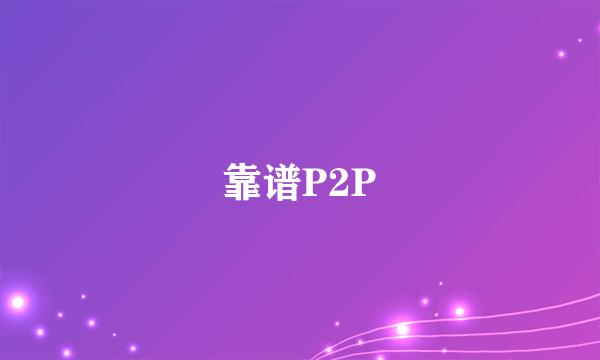 靠谱P2P