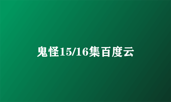 鬼怪15/16集百度云