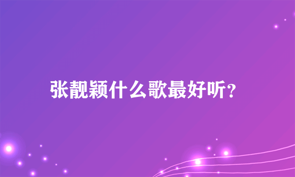 张靓颖什么歌最好听？