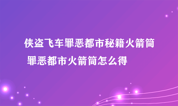 侠盗飞车罪恶都市秘籍火箭筒 罪恶都市火箭筒怎么得