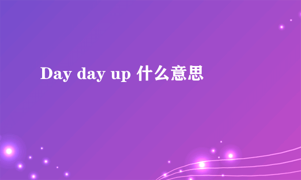 Day day up 什么意思