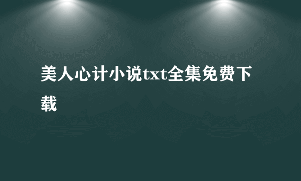 美人心计小说txt全集免费下载