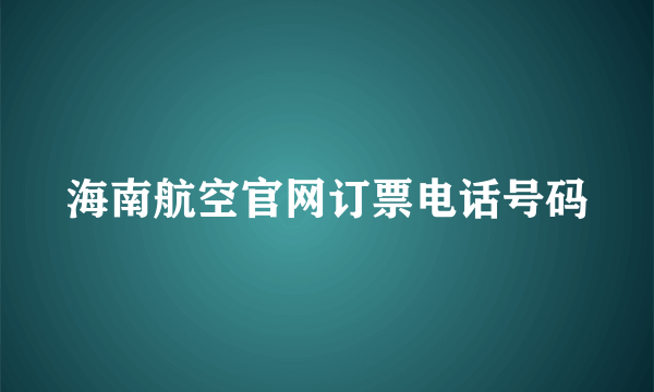 海南航空官网订票电话号码