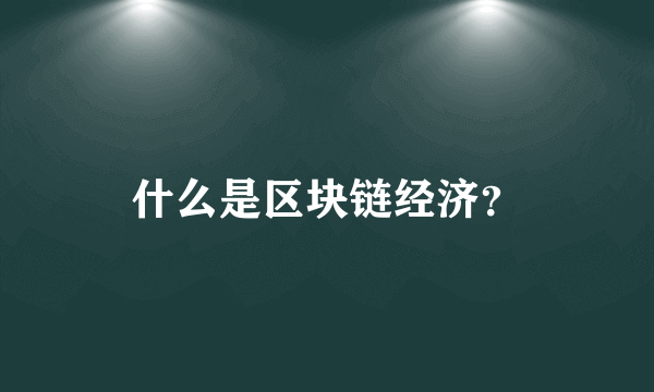 什么是区块链经济？