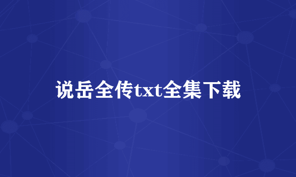 说岳全传txt全集下载