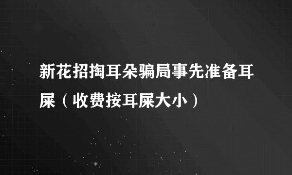 新花招掏耳朵骗局事先准备耳屎（收费按耳屎大小）