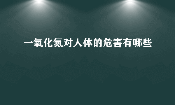 一氧化氮对人体的危害有哪些