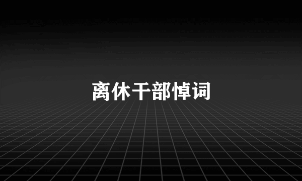 离休干部悼词