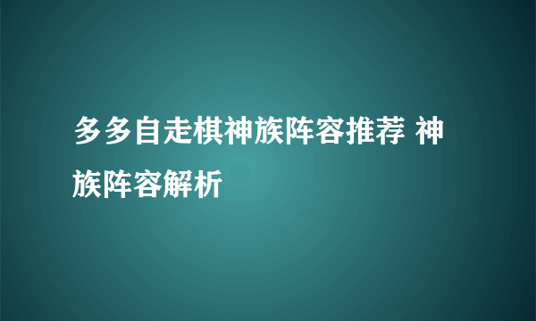 多多自走棋神族阵容推荐 神族阵容解析