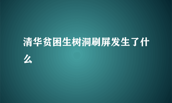 清华贫困生树洞刷屏发生了什么