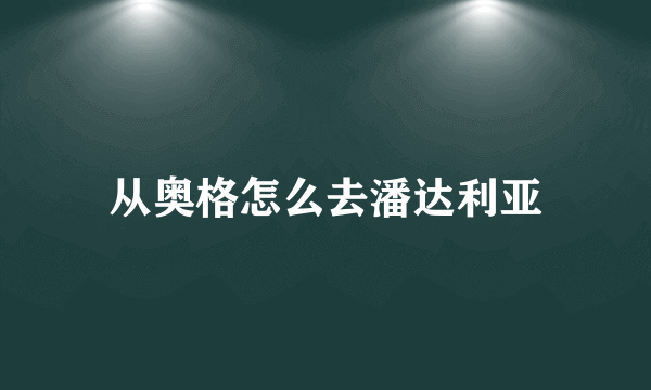 从奥格怎么去潘达利亚