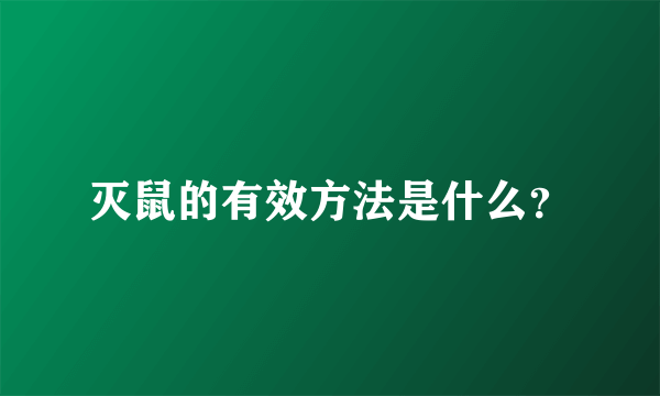 灭鼠的有效方法是什么？