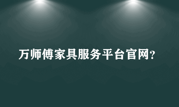 万师傅家具服务平台官网？