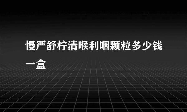 慢严舒柠清喉利咽颗粒多少钱一盒