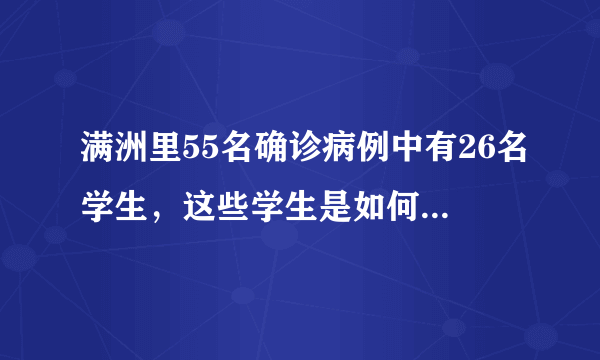 满洲里55名确诊病例中有26名学生，这些学生是如何被感染的？