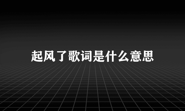 起风了歌词是什么意思