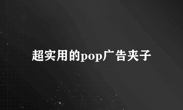 超实用的pop广告夹子