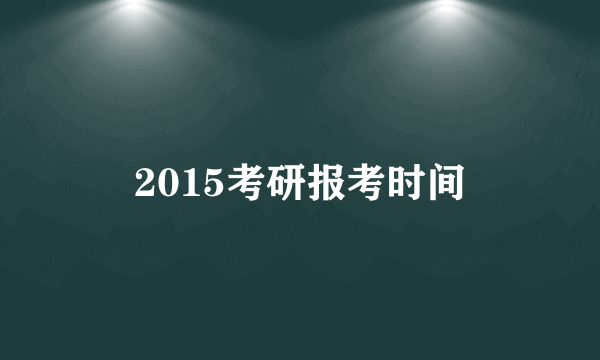 2015考研报考时间