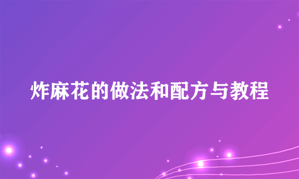 炸麻花的做法和配方与教程