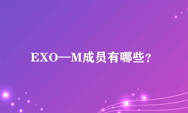 EXO—M成员有哪些？