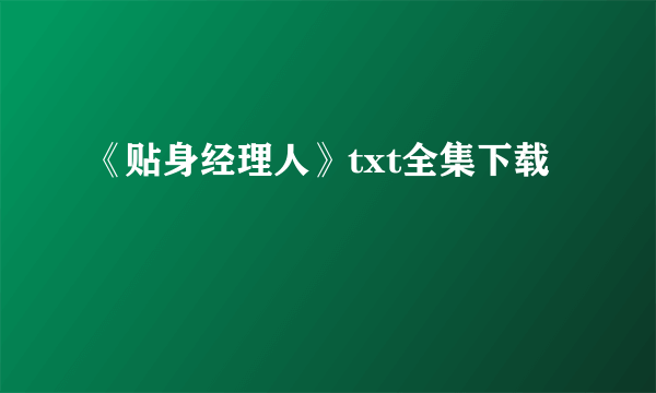 《贴身经理人》txt全集下载