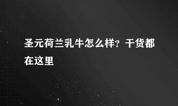 圣元荷兰乳牛怎么样？干货都在这里