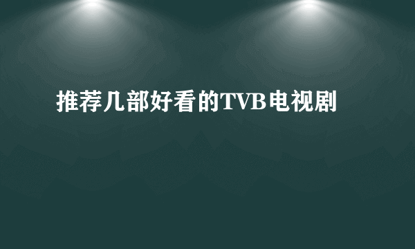 推荐几部好看的TVB电视剧