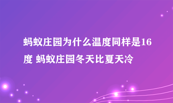 蚂蚁庄园为什么温度同样是16度 蚂蚁庄园冬天比夏天冷