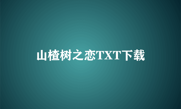 山楂树之恋TXT下载