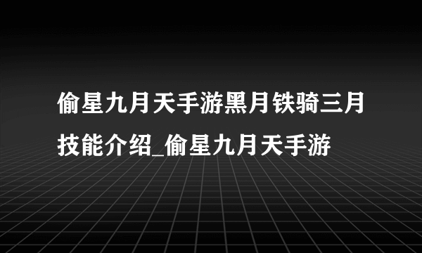 偷星九月天手游黑月铁骑三月技能介绍_偷星九月天手游