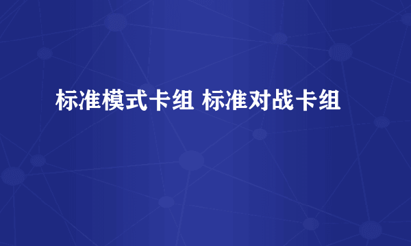 标准模式卡组 标准对战卡组