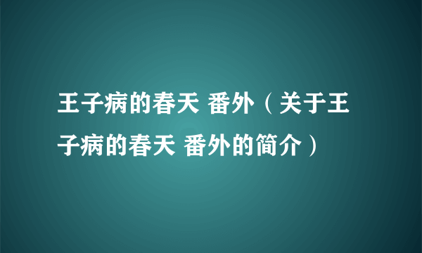 王子病的春天 番外（关于王子病的春天 番外的简介）