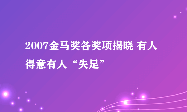 2007金马奖各奖项揭晓 有人得意有人“失足”