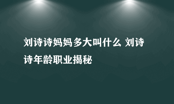 刘诗诗妈妈多大叫什么 刘诗诗年龄职业揭秘