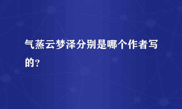 气蒸云梦泽分别是哪个作者写的？