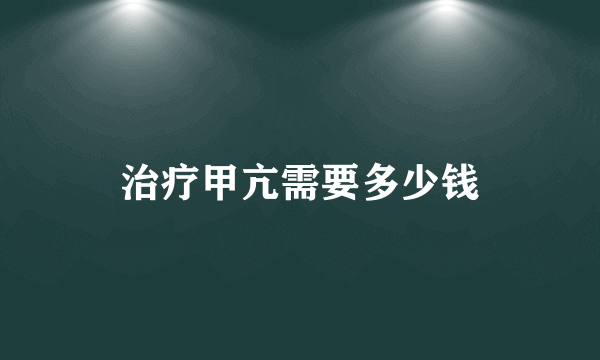 治疗甲亢需要多少钱