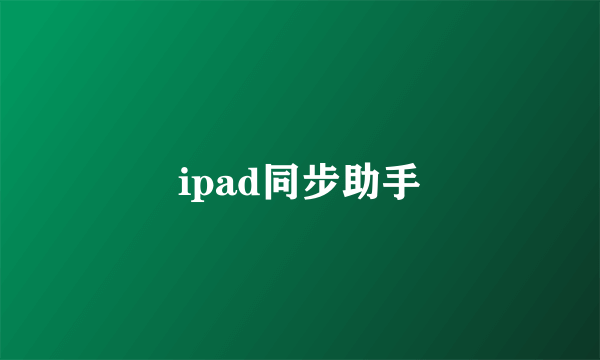 ipad同步助手