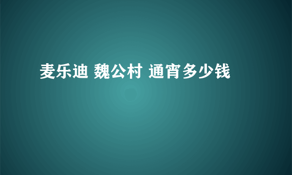 麦乐迪 魏公村 通宵多少钱