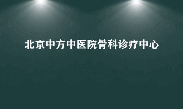 北京中方中医院骨科诊疗中心