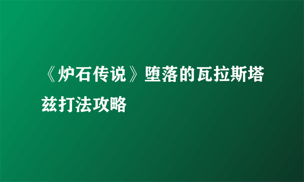 《炉石传说》堕落的瓦拉斯塔兹打法攻略