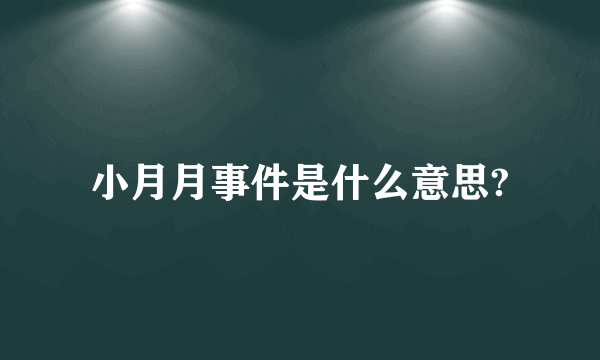 小月月事件是什么意思?