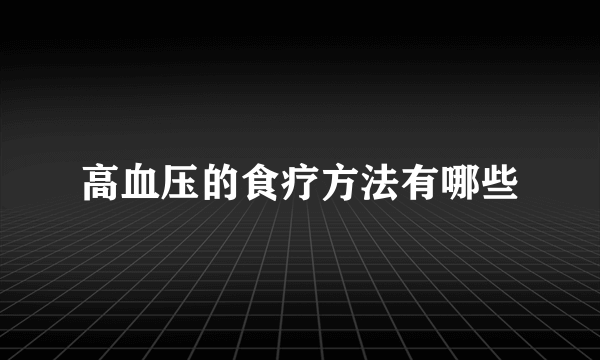 高血压的食疗方法有哪些