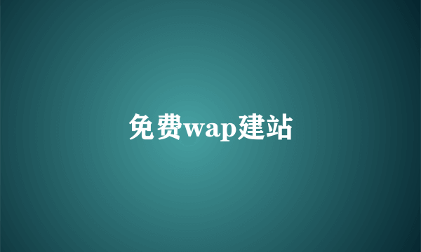 免费wap建站