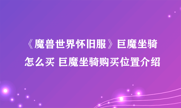 《魔兽世界怀旧服》巨魔坐骑怎么买 巨魔坐骑购买位置介绍