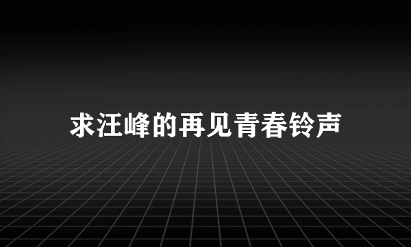 求汪峰的再见青春铃声