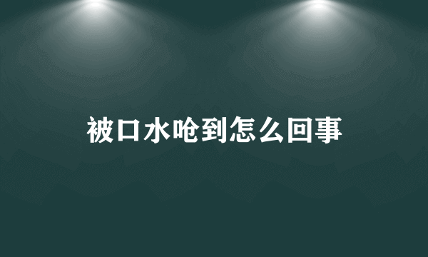 被口水呛到怎么回事