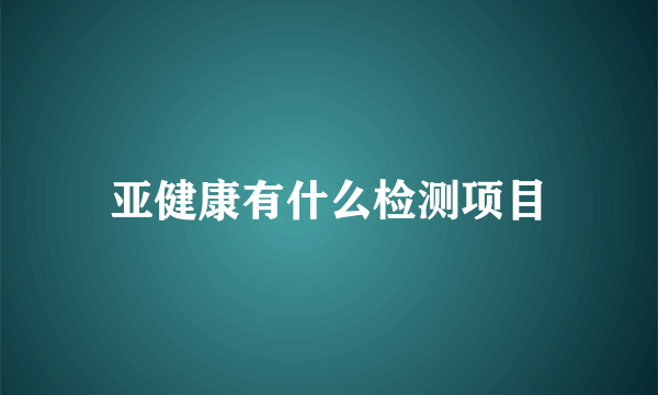 亚健康有什么检测项目