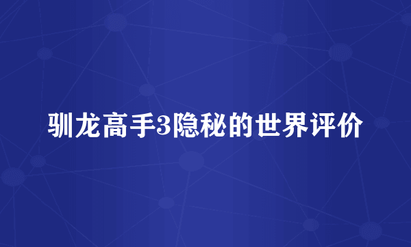 驯龙高手3隐秘的世界评价