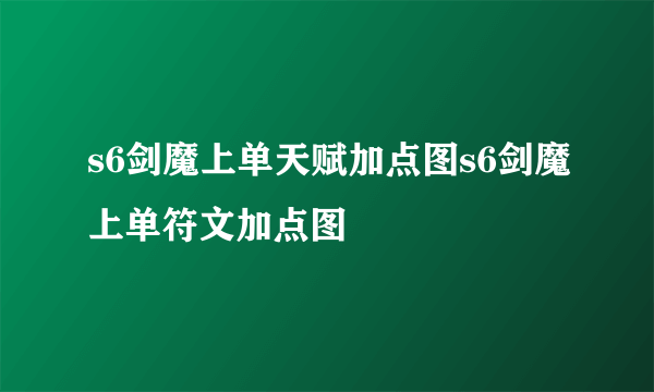 s6剑魔上单天赋加点图s6剑魔上单符文加点图